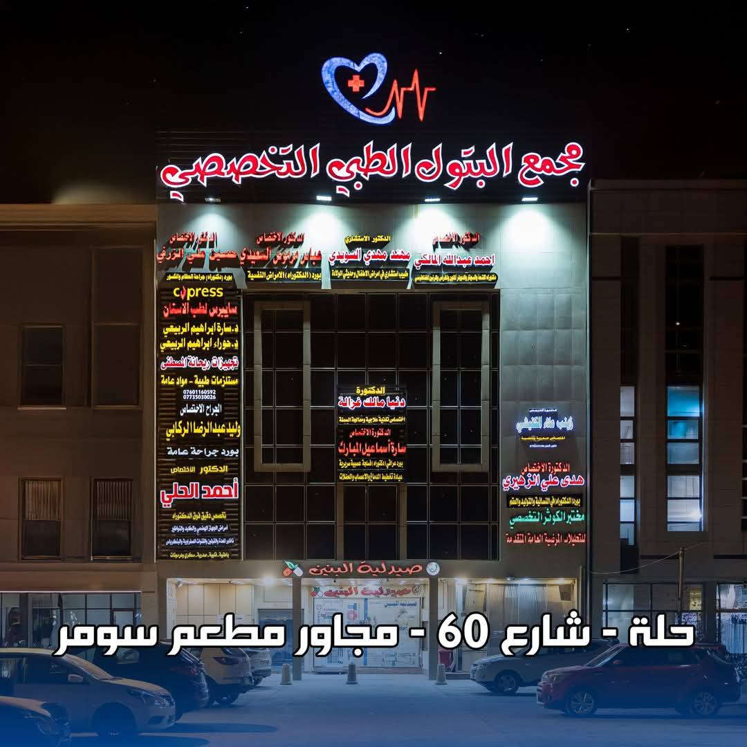 عيادة الدكتورة هدى علي عبد الحسين الزهيري اخصائية نسائية وتوليد ورعاية الحوامل والعقم 
- بورد (دكتوراه) بالجراحة النسائية و التوليد وامراض العقم 
- متابعة الحمل و الحمل الخطر 
- متابعة حالات العقم والاجهاض المتكرر 
- معالجة حالات الالتهابات النسائية
- الكشف عن حالات خلل واضطرابات الهرمونات 
- الكشف المبكر عن سرطان عنق الرحم 
- متابعة حالات تكيس المبايض و ضعف التبويض
- الولاده القيصريه الاوليه والمتكرره والمعقده
- عمليات فتح الانابيب وعقد الانابيب
- عمليات رفع الاكياس من المبيض
- رفع الاورام من المبيض
- عمليات استـ.ـئصال الرحم الكلي والجزئي للامراض الحميده والخبيثه
العنوان / بابل - الحلة - شارع ٦٠ - مجمع البتول الطبي التخصصي  - الطابق الارضي
للحجز والاستفسار / *********** - ***********
