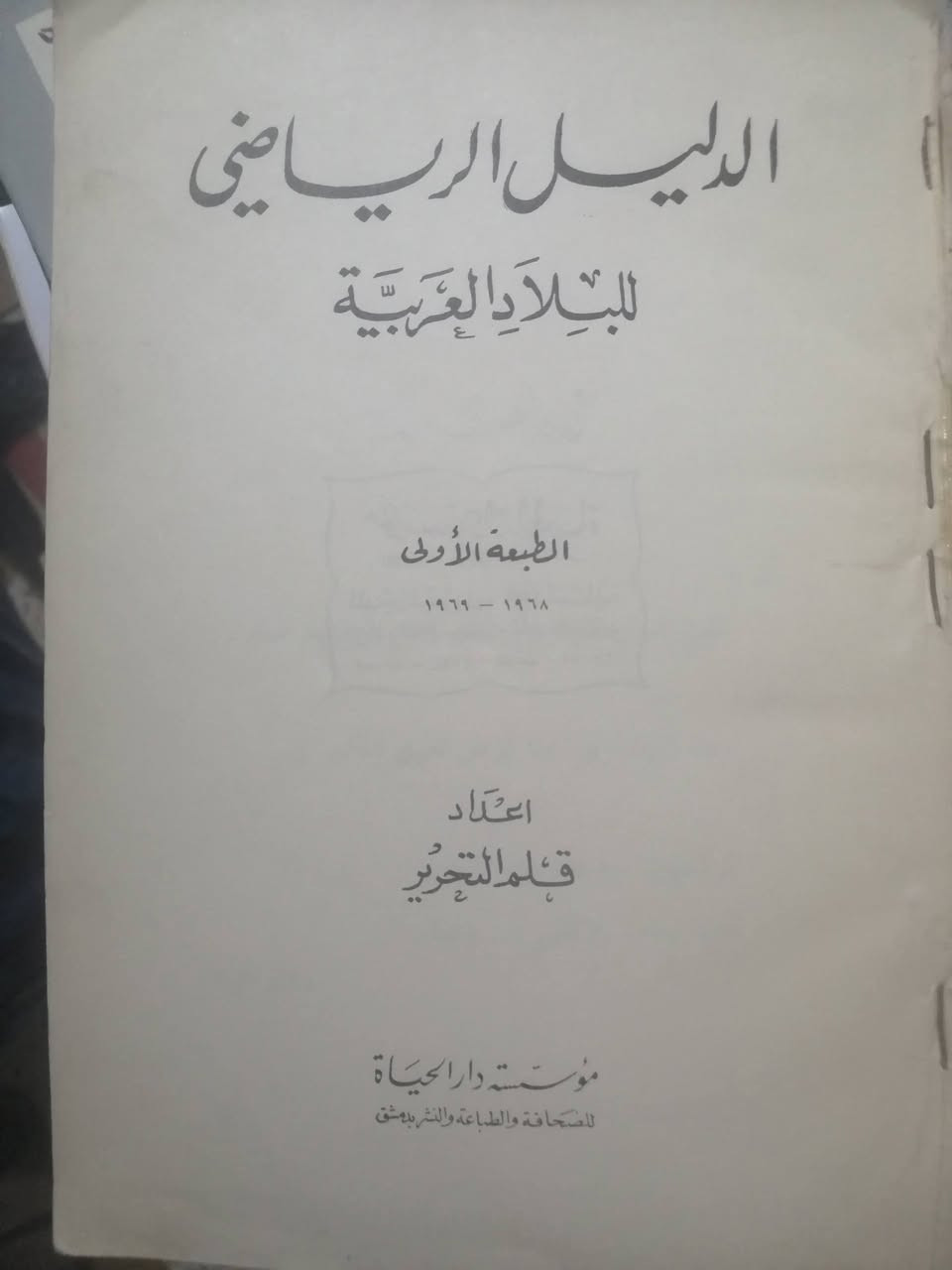 الدليل الرياضي للبلاد العربية ١٩٦٨ - ١٩٦٩
إعداد قلم التحرير في مؤسسة دار الحياة للصحافة والطباعة والنشر بدمشق الشام
الطبعة الأولى من ٤٧٦ صفحة ١٩٦٩
السعر 10 آلاف دينار


**إذا كنت صاحب هذا الإعلان وتريد حذفه لأي سبب، رجاءا أرسل رسالة إلى الدعم الفني**