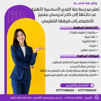 📢 فرصة عمل مميزة تعلن مدرسة جنة الغدير الأساسية الأهلية عن حاجتها إلى ...