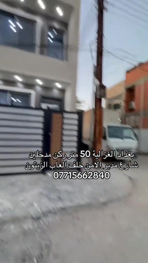 🏣 #ارض_السلام_للعقارات خياركم الامثل 💯🏰 دار سكن للبيع المساحة 50 متر طابو ملك صرف واجهه 4 نزال 12 طابقين يحتوي على غرفتين نوم صاله مطبخ حمام  الموقع بغداد الغزالية شارع مدير الامن خلف العاب الزيتون  بناء 2026 من الأساس السعر 192 مليون مع المجال  مكتب أرض السلام للعقار  للتواصل مباشرة بنا على الارقام  *********** ☎️ *********** او زيارتنا للمكتب في عنواننا 🌍 الغزالية شارع البدالة مجاور عمارة الريان  #عقارات_بغداد_الغزالية  #عقارات_الغزالية  #عقارات_المنصور  #عقارات_حي_الجامعة     
