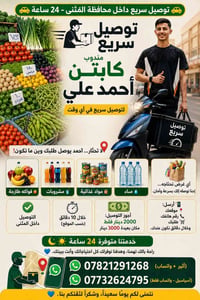 توصيل داخل المثنى • ٢٤ ساعة • خلال ١٠ دقائق
