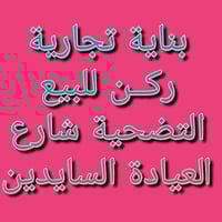 بناية ركن • حي التضحية • ٤ محلات