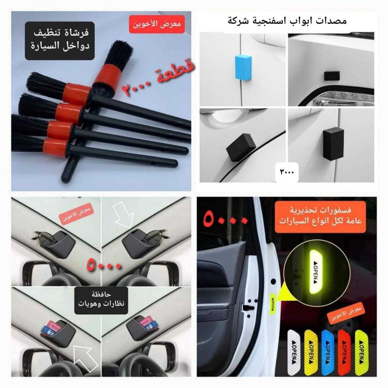 المتوفر في معرض الأخوين لكماليات السيارات  #شانجان   
عنواننا : بغداد/ ساحة عدن/ شارع الربيع / مقابل مطحنة الجلبي ومجاور ماركت البستان 

خدمة توصيل بغداد ومحافظات ٥،٠٠٠ دينار.

واتس اب للمراسلة فقط :-  ***********

التواجد من الساعة ٨ صباحا ولغاية ال٥ عصرآ عدا يوم الجمعة عطلة
