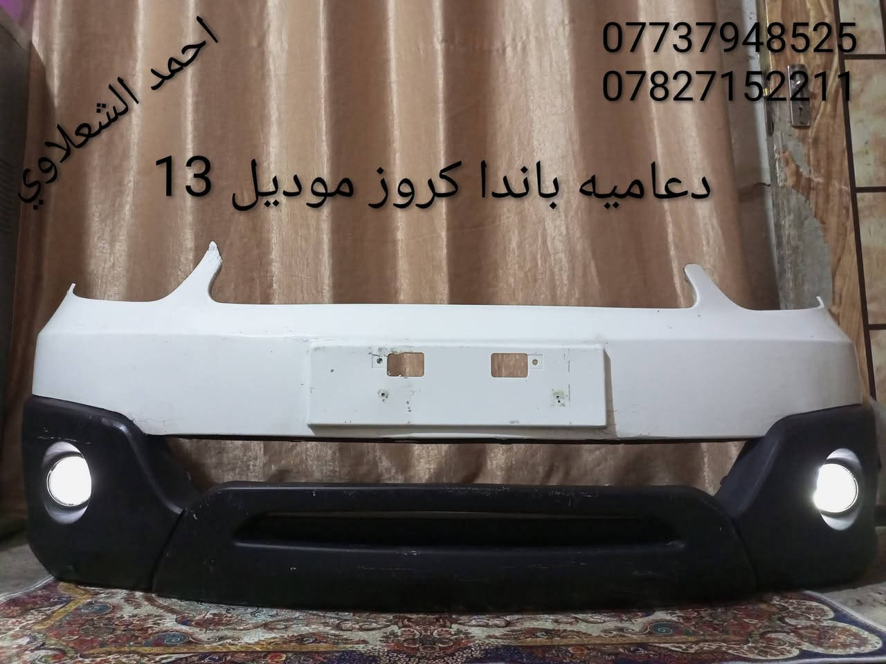 دعاميه بلاديه باندا كروز
مكاني بغداد الشعله الخطيب
***********
***********
