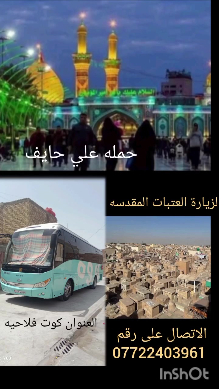 تنطلق حمله علي حايف 
🔴 يوم الخميس 
🕌 النجف الاشرف 
🕌 الكوفه 
🕌 المقبره 
🛑 النفر 10 
الاتصال على رقم 
***********
 سيارة حديثه تجيك الاقرب نقطه داله 
سارع وحجز مقعدك
