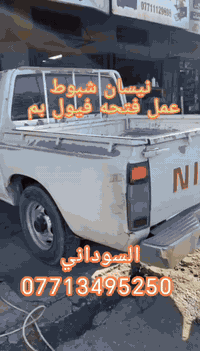 نيسان شبوط
عمل فتحه فيول بم
