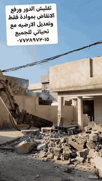 تفليش الدور ورفع الانقاض بموادة فقط وتعديل الارضيه مع فرش سبيس بموادة فقط ***********
