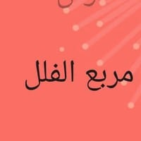 خلف الفلل • ١٠٠م • شارع مباشر