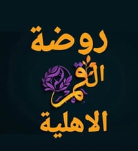 🌙 روضة القمر الأهلية 🌙 ✨ استثمر اليوم في مستقبل طفلك ✨ 📢 التسجيل مستمر...