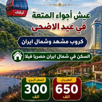 مشهد وشمال إيران • فيلا VIP • عيد الأضحى