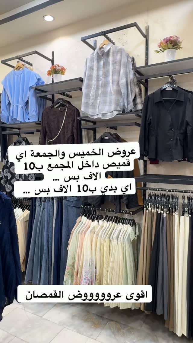 القمصان صارت ب10 الاف بس ….الخميس والجمعة بس 

#تخفيضات #عروض #الموسم_الصيفي #sale #ازياء 
مجمع المتميزة / الدورة الميكانيك مقابل مجمع النمور 
*********** 
واتس اب
