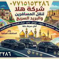 شركة(هلا🥰 )  لنقل المسافرين🚗 والبريد السريع📩 وباانسب الأسعار.. سيارات ...