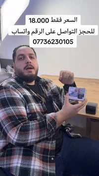 السعر فقط 18.000 للحجز التواصل على الرقم واتساب 07736230105