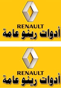 محلات المحمداوي • صيانة رينو • بصرة صناعيه