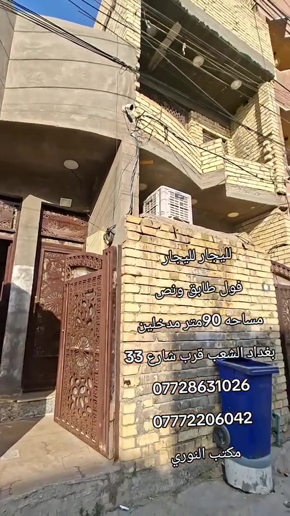 لليجار لليجار 
فول طابق ونص 
مساحه 90متر مدخلين 
بغداد الشعب قرب شارع 33
***********
***********
مكتب النوري
