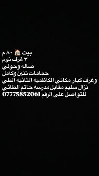 بيت 🏠 ٨٠ م ٣ غرف نوم  صاله وحولي  حمامات ثنين وكآمل وغرف كبار مكاني ال...