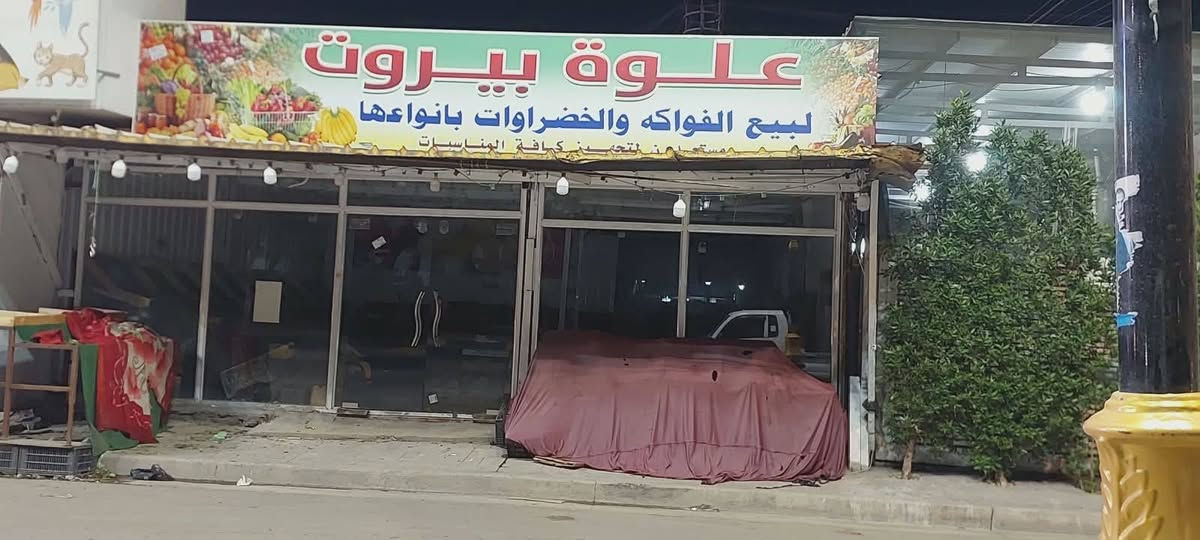 السلام عليكم محل للايجار مساحه 10في 10يحتوي على حمام ومطبخ يرهم شركه سياحه وسفر او سوبر ماركت او انشائيه عنوانه شارع فلسطين ساحه بيروت للتواصل على الرقم *********** ابو محمد
