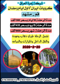 🍁 شركة زهرة العراق   🚩🏳️🚩🏳️🚩🏳️🚩🏳️  رحلاتنا الى ايــــــــــــــــــــر...