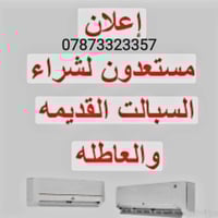 👍👍🌹🫶مستعدون لشراء كافةأنواع السبالت والمكيفات العاطلة والمحروقة" 🛠️❄️ ...