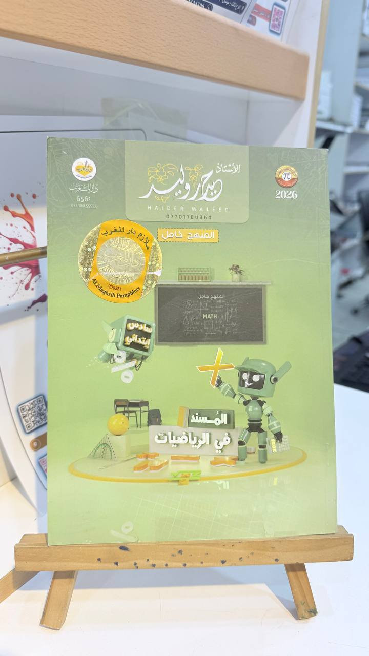 :
📚 لا تضيع العطلة.. استغل وقتك وامنح طفلك فرصة النجاح! 🌟
إلى أولياء أمور طلبة الصف السادس الابتدائي الأبطال، العطلة المفاجئة هي الفرصة الذهبية للمراجعة والتقوية.
نوفر لكم الآن ملازم الصف السادس الابتدائي كاملة:
✅ استنساخ ملون عالي الجودة وواضح جداً.
✅ مراجعة شاملة ومركزة لكل المواد.
✅ تصميم يسهل على الطالب الدراسة الذاتية.
💰 السعر مفاجأة: فقط 5,000 دينار للملزمة الواحدة!
لا تدع الوقت يمر، اجعل من أيام العطلة خطوة نحو "الـ 100" في الوزاري.

علما يتوفر لدنيا جميع ملازم السادس الابتدائي


**إذا كنت صاحب هذا الإعلان وتريد حذفه لأي سبب، رجاءا أرسل رسالة إلى الدعم الفني**