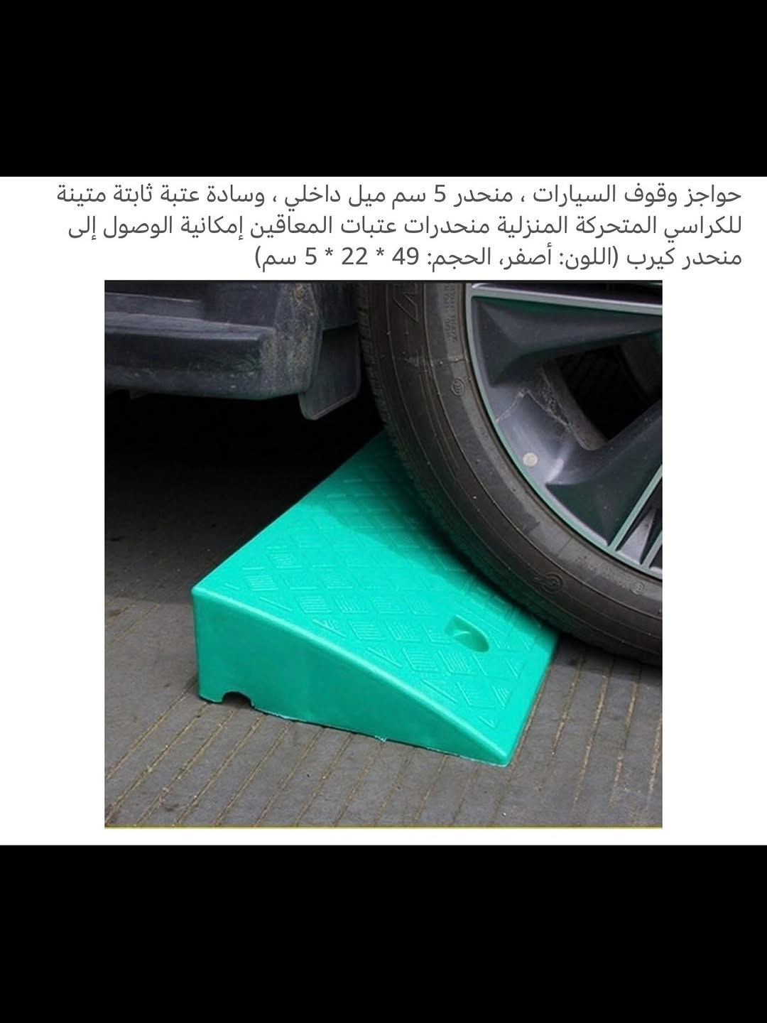 ⁨	منحدر للسيارات ثابتة ومتنقل 
ملاحظة (المنتج جديد بدون باكيت) 
منحدر للسيارات يمكن تثبيته في الأرض من خلال المسامير ويمكن ان يكول متنقل في السيارة 
منحدر قوي ومتين مصنوع من البلاستك 
ويمكن وضعة أمام الدار لكراسي المعاقين 
للتفاصيل اكثر داخل الموقع الرسمي 
السعـر ١٢ الف 💰
ملاحظة (عند الشراء فحص المنتج قبل مغادرة المندوب بعدها نكون غير مسؤولين)
توصـيل 🚚 بغداد ٥ آلاف 
توصـيل 🚚 محافظات ٦ إلاف⁩


**إذا كنت صاحب هذا الإعلان وتريد حذفه لأي سبب، رجاءا أرسل رسالة إلى الدعم الفني**