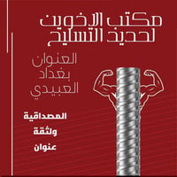 مكتب الاخوين الحديد التسليح إف إف عراقي      (870)  12 ملم فان استيل ا...