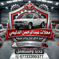 بيكم تويوتا • ١٩٨٥-١٩٩٧ • توصيل العراق