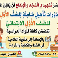 دورة تمهيدي • الصف الأول • هيت حي الزهور