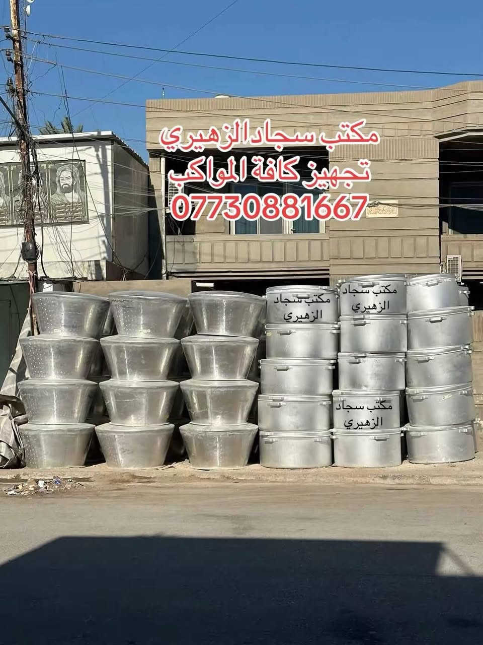مكتب سجادالزهيري
بمناسبة استقبال شهر محرم الحرام..
نوفر كافة مستلزمات المجالس الحسينية والمواكب بأفضل التصاميم وأجود التجهيزات.

🔹 خيم ومجالس حسينية
🔹 منصات وديكورات
🔹 إنارة وزينة
🔹 تجهيز الافتتاحيات والمناسبات الدينية

📍 بغداد -حي الرسالة الثانية شارع الرافدين 
***********سجاد
***********حمودي

خدمتكم شرف لنا، ونسأل الله أن يجعل أعمالنا وأعمالكم في ميزان الحسنات#محرم #عاشوراء #كربلاء #مجالس
يوجد خدمة توصيل 🚚
