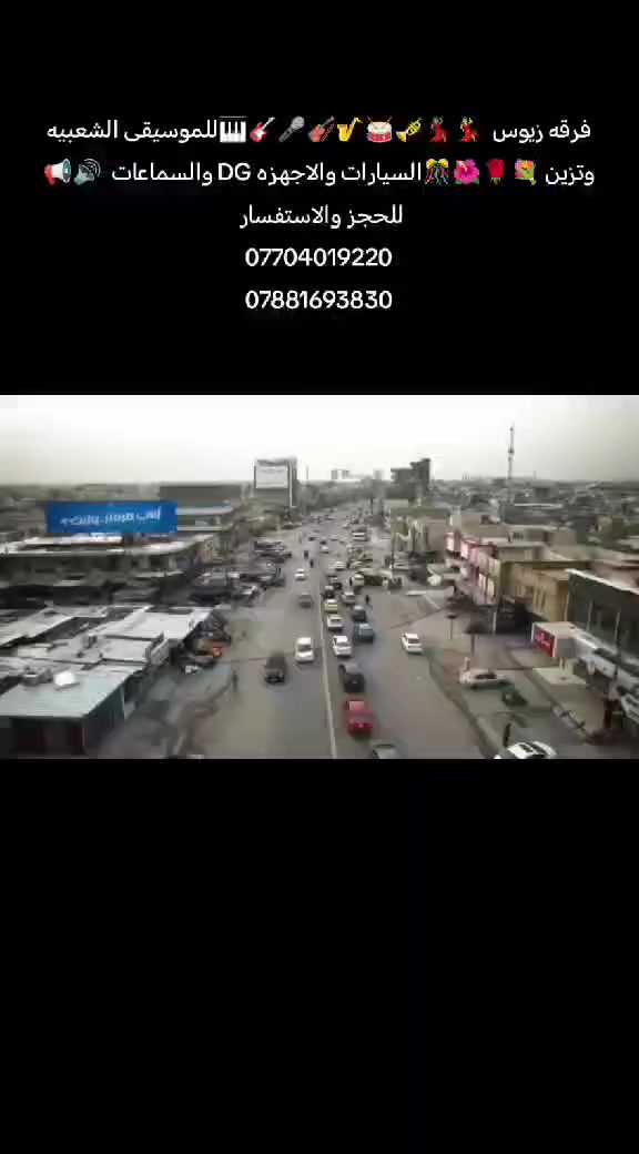 (اهالي حي الأعلام )الله يجعل ايامكم كلهه افراح ويه 🎷فرقة زيوس 🎺للموسيقى الشعبيه 🥁
فرقه متكونه من مجموعة فنانين موسيقيين معروفين على مستوى بغداد 
يوجد تزيين للسيارات 
وتأجير اجهزة DGوالسماعات لجميع المناسبات 
من تروح عن طريق الكروب الك خصم خاص حي الاعلام شارع البداله مجاور مكتب الاحرار قرب تقاطع درويش 
بأدارة يوسف المالكي *********** احفظ الرقم يمك واي وقت تحتاجه كله عن طريق الكروب مال منطقه ومرح يقصر وياكم

