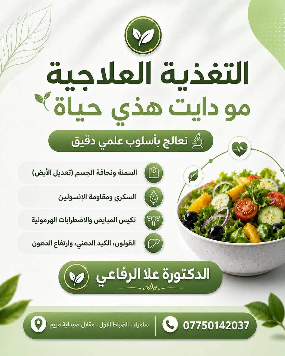 لأول مرة، تتواجد الدكتورة علا الرفاعي كأول دكتورة تغذية في سامراء، لاستقبال المراجعين وتقديم استشارات وبرامج غذائية علمية تناسب مختلف الحالات والأعمار.

إذا كنت تفكر تبدأ رحلة تغيير صحي، أو تعاني من زيادة أو نقص الوزن، أو تحتاج نظامًا غذائيًا يناسب حالتك الصحية، فهذا هو الوقت المناسب لتبدأ مع مختصة.

📅 أيام التواجد:
السبت • الأحد • الثلاثاء

📞 للحجز والاستفسار:
***********

شارك المنشور حتى يوصل لكل شخص يبحث عن بداية صحية حقيقية، ويمكن تكون سببًا في إفادة أحد من أهلك أو أصدقائك
