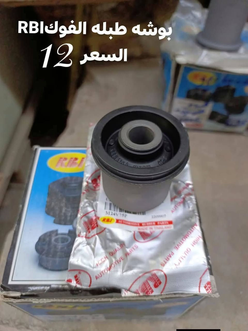السلام عليكم
حداديه الاماميه باجيرو 
دبل امامي ياباني KYB
بوش الطبله الفوك RBI تايلندي 
بوش طبله الجوه كبيره RBI تايلندي 
بوش طبله االجوه صغيره  RBI تايلندي 
دسك امامي كوبي
دسك امامي كوري 
ربل مشروح RBI
جوراب مشط تايلندي R+L
شمعات اماميه كوبي 
رواط كوبي
طوبه الفوك كوبي
لقم كوبي 

النجف الاشرف حي الصناعي بلوك الثالث 
***********
يوجد توصيل لجميع المحافظات

