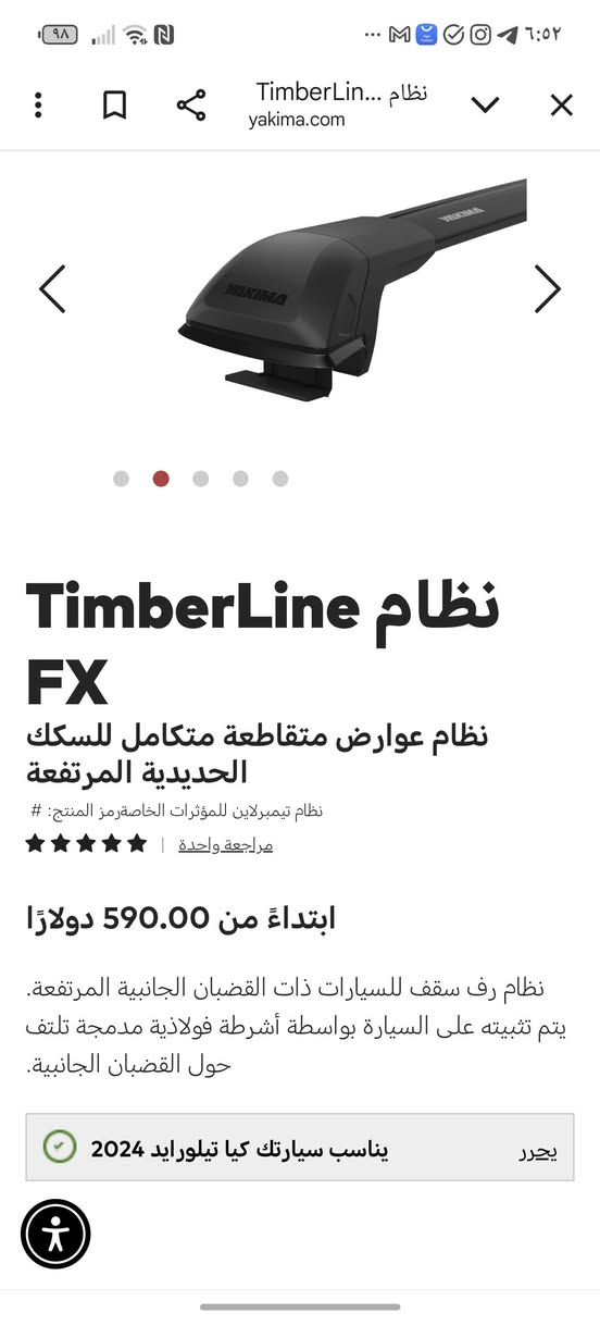 السلام عليكم
عوارض تيلورايد 2024 ياكيما yakima الاصلي اجن وية السيارة من امريكا سعرهن بالشركة 590 دولار واريدهن ب3 ورقات للاستفسار ***********
