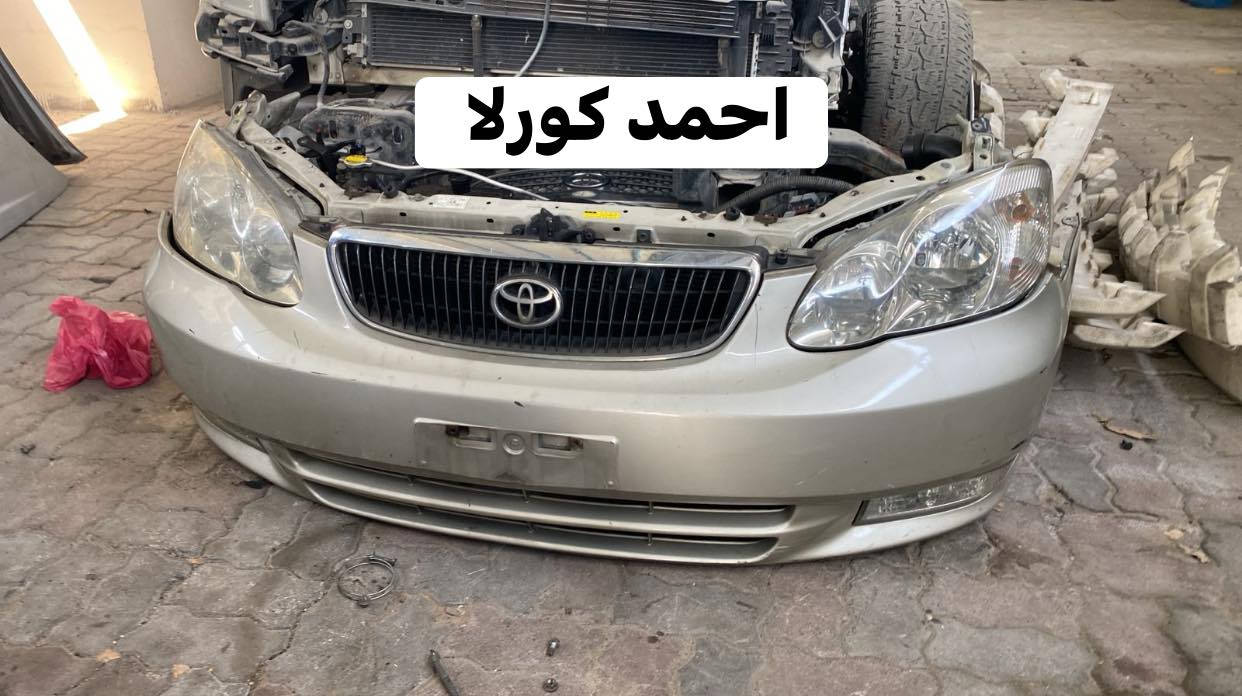 الحمدلله تم وصول حاويه 

كورلا 2000 قديم / كورلا 2003 / 2019 
نحله 2008 / بيكاشو 2007 /
كامري 1995 / كامري 2000/ 2011

احمد كورلا

 لتجاره قطع غيار سيارات تويوتا
اصلي تفصيخ او جديد 

كورلا 2008-2019
افلون 2001-2013
كامري 1994-2013
بيكاشو 2007-نحله 2008
يارس 2007- 
كورلا 1990-1994-2001 قديم

العنوان -بغداد - الطالبيه فلكه 83

يوجد توصيل لجميع مناطق بغداد 🚚🚗
ولجميع المحافظات من الشمال الى الجنوب🚛🚗

الهاتف

 ‭ 0770 626 1291‬احمد كورلا

‭0771 525 2763
