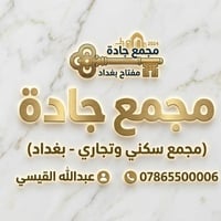 🏘️ عروض مميزة للبيع في مجمع جادة بغداد السكني 🔑 🏠 بلسم للبيع مساحة 245...