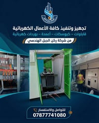 للتواصل والاستفسار على الارقام التالية  07877741080 07736822687 077176...