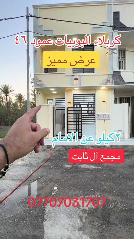بيت ٥٠ متر كربلاء البوبيات مجمع ال ثابت عمود ٤٦ #متابعه_ولايك_واكسبلور_فضلا_ليس_امر #بيت٥٠متر_للبيع_في_كربلاء #البصره_بغداد_الحله_سماوه_ديوانيه_الناصريه_العماره_كافةالمحافظات #عقارات_كربلاء  #creatorsearchinsights 


**إذا كنت صاحب هذا الإعلان وتريد حذفه لأي سبب، رجاءا أرسل رسالة إلى الدعم الفني**