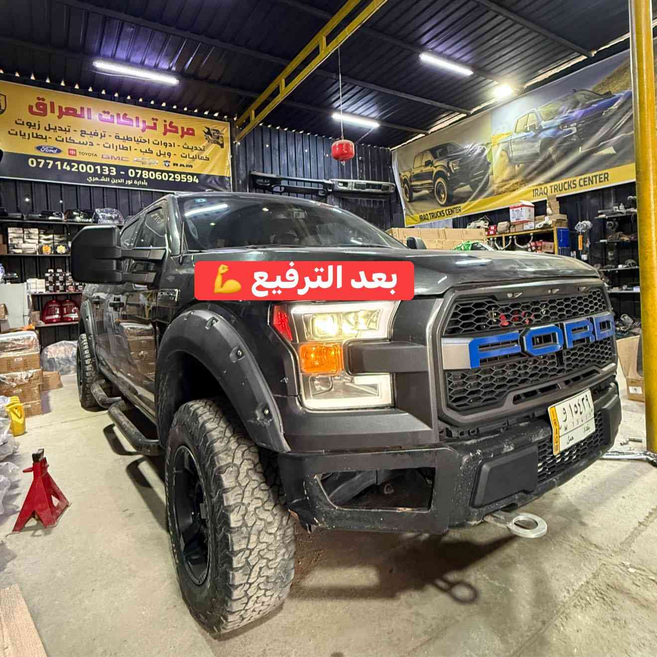فورد F150  
تم الترفيع ✅💪

تتوفر كتات ترفيع لجميع أنواع التراكات 
شرط الضمان مدى الحياه 
بدون طسة او مشاوط 

📍📍العنوان ::👇
‏‎بغداد _شارع فلسطين _مقابل محطة وقود باب المعظم  و الاسواق المركزية مال مستنصرية 
داخل الفرع اول كراج على اليمين‎
مركز تراكات العراق 🇮🇶 

متواجدين كل ايام الأسبوع عدا يوم الجمعة  من الساعة التاسعة صباحاً وحتى الساعة السابعة مساء 
‏‎
‏‎يوجد توصيل لجميع محافظات العراق 🇮🇶  يرجى الاتصال خلال اوقات الدوام 
***********
***********
📍موقعنا مثبت على خرائط كوكل و ويز👇
استخدم Waze للقيادة إلى Baghdad - بغداد: https://waze.com/ul/hsvztdruvs
