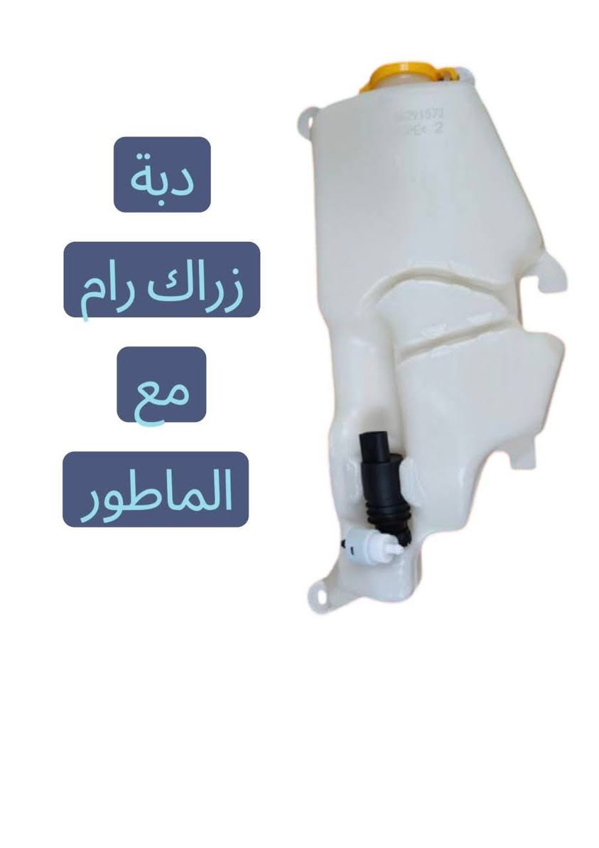 كل الحب والاحترام للادمن

:بـ 2026.. خلي وحشك يجدد هيبته! 🦅🔥
لأن سيارتك مو بس وسيلة نقل، هي جزء من شخصيتك.. جبنالك أحدث دفعة من الدعاميات والبنايد المصبوغة بجودة (High-End) لعام 2026.
✅ الموديلات: RAM, Charger, Challenger, Chrysler, Durango, Jeep.
✅ المواصفات: قالب موس مطور 💪، صبغ ليزري مقاوم للظروف الجوية، ومطابقة ألوان 100%.
✅ التفاصيل: لمسة احترافية تغير شكل سيارتك وتخليها "صفر" من جديد.
📦 توصيل ذكي وسريع: لبغداد وكل المحافظات.
📱 احجز هيبة سيارتك الآن واتساب: ***********
