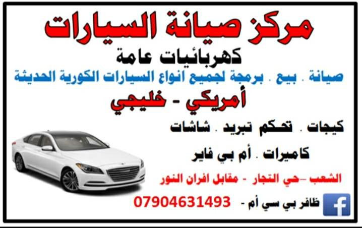 سلام عليكم من رخصه الادمن يعلن مركز صيانة سيارات عن فحص وتشخيص وصيانة الاعطال سيارات جينيسيس وكيا كوريس مع ضمان ويعلن عن توفر كامرات جديدة اصلية وكالة

