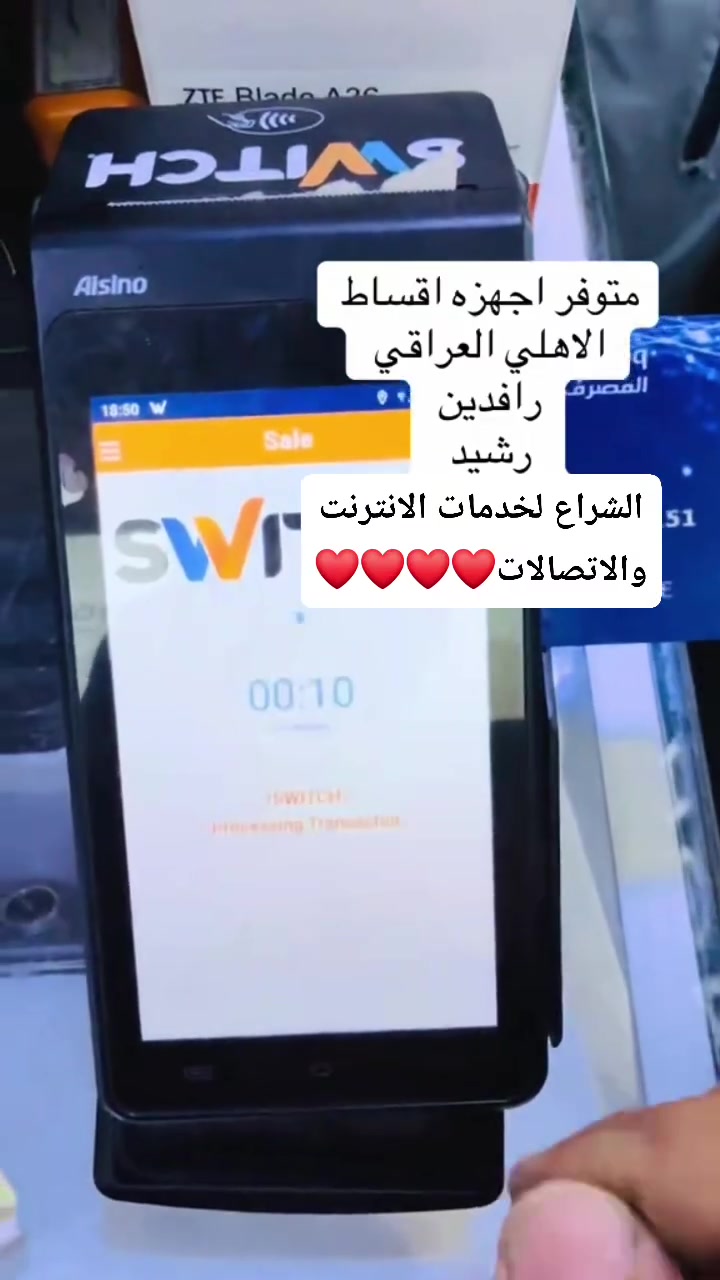 📱 الشراع للهواتف والبيع بالتقسيط المريح 📱
🌐 الشراع لخدمات الإنترنت والاتصالات 🌐
​لكل أهلنا ومتابعينا الكرام.. صار تگدر تجدد تلفونك أو تحصل على أفضل الأجهزة بأسهل الطرق!
​✅ بدون مقدمة!
✅ بالتقسيط المريح لكل من يحمل:
💳 بطاقة ماستر كارد الرافدين
💳 بطاقة الرشيد
💳 لاهلي العراقي
​وين ما تكون.. إحنا نوصلك!
🚚 يوجد لدينا خدمة توصيل سريعة لكافة أنحاء العراق.
​للاستفسار أو الطلب، تواصلوا معنا عبر الهاتف:
📞 ***********
