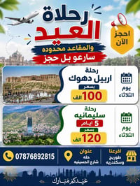 رحلة العيد • عوائل فقط • دهوك زاخو