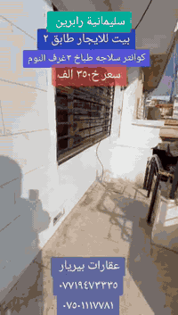 بيت للايجار طابق 2 
بها كوانتر سباحة طباخ 
3 غرفة النوم 
سليمانية رابرين 
سعر ايجار 350 الف 
عقارات بيريار 
***********
***********
#vira #f #for #you #ia
