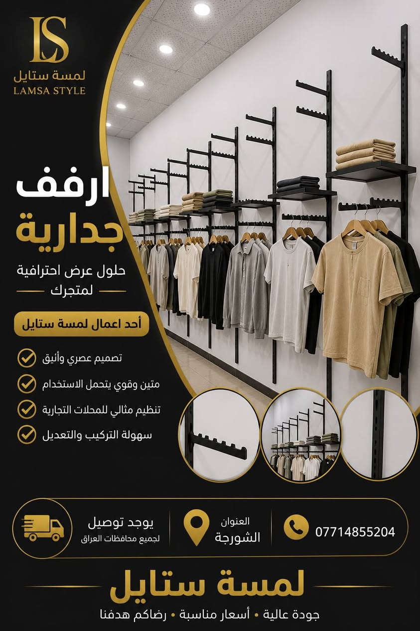 ✨ مرحباً بكم في لمسة ستايل ✨
كل ما يحتاجه محلكم من تجهيزات عرض الملابس تجدونه لدينا بجودة عالية وأسعار منافسة.

نوفر تشكيلة متنوعة من: ✔️ التعاليك بجميع أنواعها ✔️ الستاندات ✔️ الشواخص الرجالية والنسائية ✔️ مستلزمات عرض الملابس

📍 العنوان: الشورجة
📞 ***********
🚚 توصيل إلى جميع محافظات العراق

لمسة ستايل... الجودة التي تبرز أناقة العرض.
