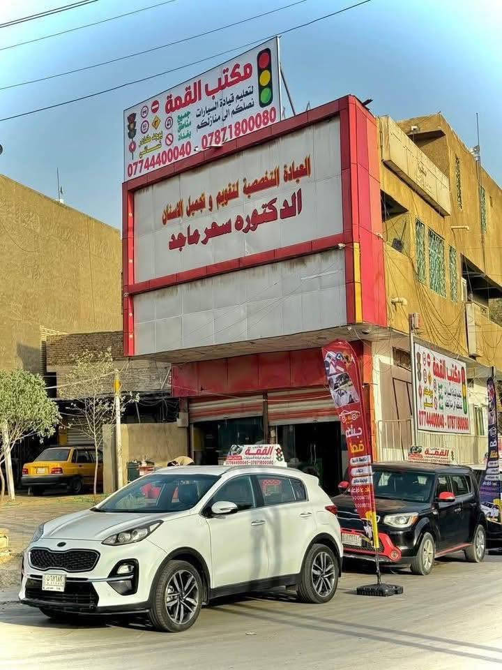 بعدك متعرف تسوق ⁉️
(عرض خاص   عرض خاص    عرض  
يعلن  (مكتب القمة لتعليم قيادة السيارات )
عن افتتاح دوراتهِ التدريبيه👨‍🎓👩‍🎓
راح يكون سعر الدوره 130 الف  💸 
بدلآ من 175 الف 💸
لكلا الجنسين رجالي ونسائي 👨‍🏫👩‍🏫
للكير ألأوتماتيك 🚗🚗
للكير العادي 150 الف 💸
بدلآ من 175 الف 💸
سارعو بالحجز قبل نفاذ العرض 
🚦#احنا_القمة_احنا_الاول🚦🚘
👩🏼 كادر نسـائي متخصص 👩🏼و 👦🏼 كادر رجالي محترف 👦🏼
🚦مدة الدورة :-  10 ايــام 🚦
8 ايـام عملي سيـاقة 🚘 2 يـوم نظـري 📚 شرح مفصل عن إشارات المرور وميكانيك السيارات 🛠️
(( يومياً ساعة تدريب ))⏰..
الوقت الي يناسب حضرتك و المدرب/ة حسـب الاتفاق ⏰🚘
( يوصلك المدرب لحد باب بيتك طيلة أيام الدورة التدريبية)🚘
📍عنوان المكتب 
📍فرعنا الأول _بغداد _ الدورة _ المهدية الثانية _ مجاور البانزين خانة _ مقابل المجسر الجديد 📍
فرعنا الثاني / بغداد /البلديات _  حي التجار _ مقابل الأمن 
📞☎️رقم الهاتف :. 
(***********)-(***********)
بادارة (سيد علي ) 
_____________________________‼️
مع تمنياتنا لكم بالنجاح والموفقية 💕

