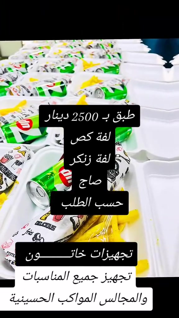 مستعدين تجهيز مجالس العزاء والمواكب وبأسعار مناسبه...
راسلونا تجدون كل ما يناسبكم
للحجز والاستفسار خاص متوفر خدمة توصيل داخل بغداد


**إذا كنت صاحب هذا الإعلان وتريد حذفه لأي سبب، رجاءا أرسل رسالة إلى الدعم الفني**