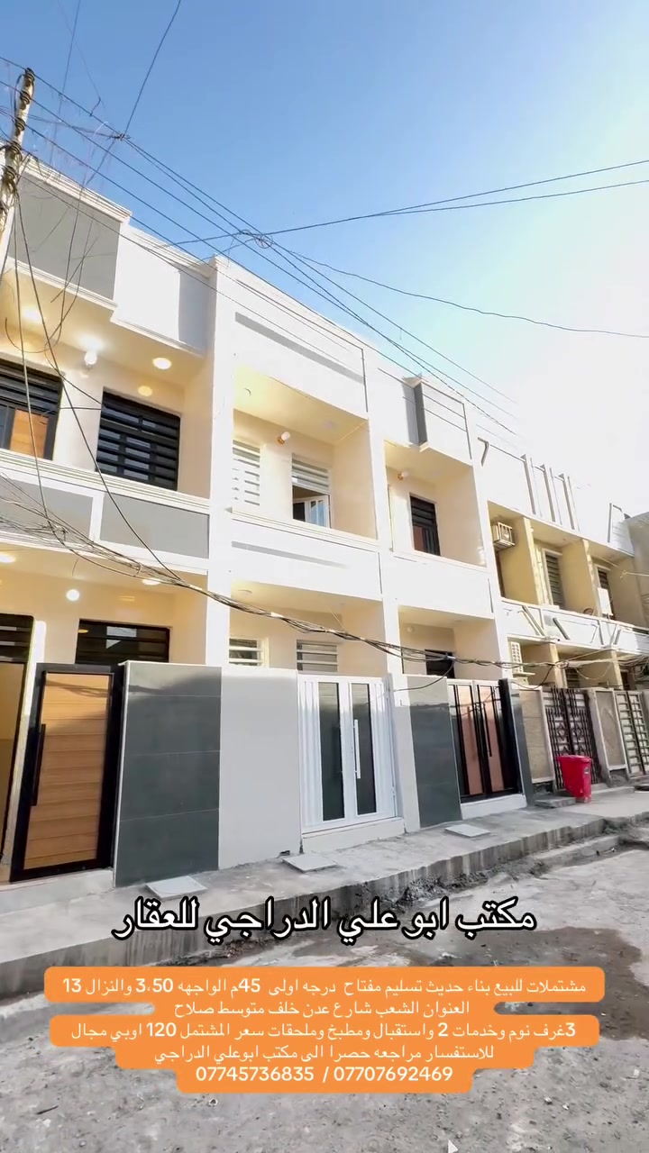 ملاحضه / العنده عقار 🏡#للبيــــــع ويريد يبيع #دزونه كافه التفاصيل العقار مع ذكر السعر وصور للعقار ورقم التلفون ☎️وان شاء الله باقرب وقت ينباع ان شاء الله🤲❤️
—————————————————————————

🔸مشتملات للبيع طابو صرف مناسبات جدا✅
45متر   الواجهه 3،50م والنزال 13م 
بناء حديث استلام مفتاح 🔑 كامل مكمل وكله درجه اولى وتكمه بناء سنه 2026

🔸الطابق1️⃣ استقبال ومطبخ حار وبارد وخدمات وغرفه نوم جوه
 الطابق…2️⃣ غرفتين نوم وخدمات وحولي               
الطابق ...3️⃣ بيتونه وسطحين

🔸موقع الدار ممتاز جدا📍الشعب شارع عدن خلف متوسط صلاح الدين وقرب سوك شلال 
(شارع نافذ وشارع عريض 15م ورصيف عريض 3م)

🔸السعر: 120 وقابل للتفاوض 
(+مناسب لحك قبل لاينباع // الارضيه مرمر وسقوف مغربي وديكورات كامله والبوب قاصه وبوب فيلسوف التكمه وبناء كله ممتاز وحديث كامل مكمل تستلمه )

مكتب ابو علي الدراجي للعقار 🏛️
الشعب-نهايت شارع الصحه-مقابيل كرزات ركن الصحه 
***********📞
***********📞
***********📞

