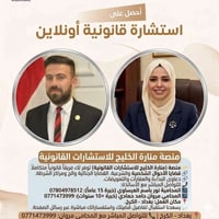 منصة (منارة الخليج للاستشارات القانونية) توفر لك فريقاً قانونياً متكام...