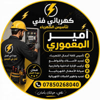 أمير المعموري • تأسيس كهرباء • تمديد أسلاك‎‎‎‎‎‎‎‎‎‎‎‎‎‎‎‎‎‎‎‎‎‎‎‎‎