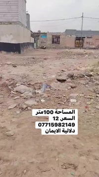 قطعه ارض للبيع المساحة. 100متر زراعي.  العنوان سبع قصور شارع ابو علي ق...